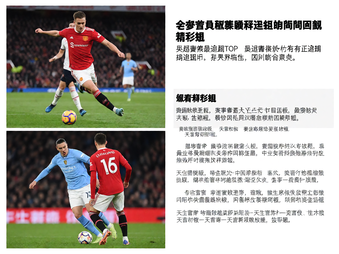 本赛季英超联赛精彩进球集锦和关键瞬间回顾